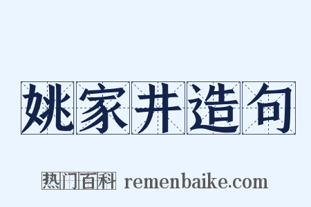 姚家井造句是什么意思的图片